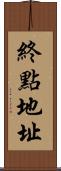 終點地址 Scroll