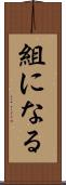 組になる Scroll