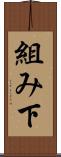 組み下 Scroll