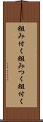 組み付く Scroll