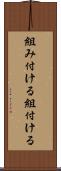 組み付ける Scroll