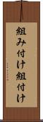 組み付け Scroll