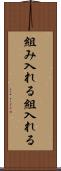 組み入れる Scroll