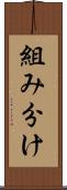 組み分け Scroll