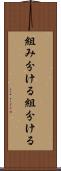 組み分ける Scroll