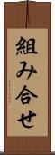 組み合せ Scroll