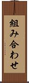組み合わせ Scroll