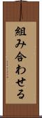 組み合わせる Scroll