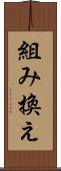 組み換え Scroll