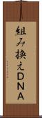 組み換えＤＮＡ Scroll