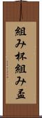 組み杯 Scroll