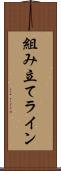 組み立てライン Scroll