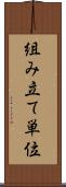 組み立て単位 Scroll