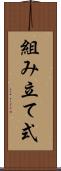組み立て式 Scroll