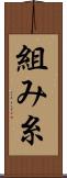 組み糸 Scroll