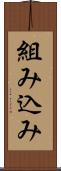 組み込み Scroll