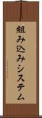 組み込みシステム Scroll