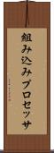 組み込みプロセッサ Scroll