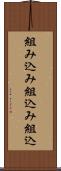 組み込み Scroll