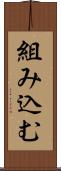 組み込む Scroll