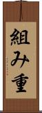 組み重 Scroll