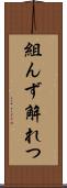 組んず解れつ Scroll