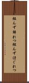 組んず解れつ Scroll
