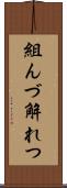 組んづ解れつ Scroll