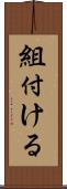 組付ける Scroll
