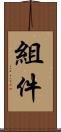 組件 Scroll