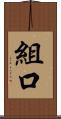 組口 Scroll