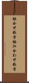 組合せ数学 Scroll