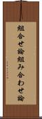 組合せ論 Scroll