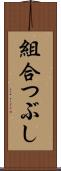 組合つぶし Scroll
