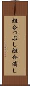 組合つぶし Scroll