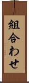 組合わせ Scroll