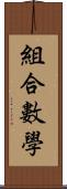 組合數學 Scroll