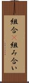 組合(P) Scroll