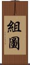 組圖 Scroll