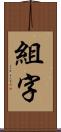 組字 Scroll