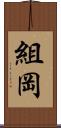 組岡 Scroll