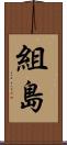 組島 Scroll