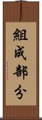 組成部分 Scroll