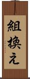 組換え Scroll