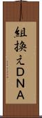 組換えＤＮＡ Scroll