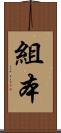 組本 Scroll