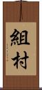 組村 Scroll