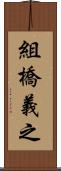 組橋義之 Scroll