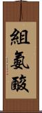 組氨酸 Scroll