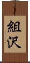 組沢 Scroll